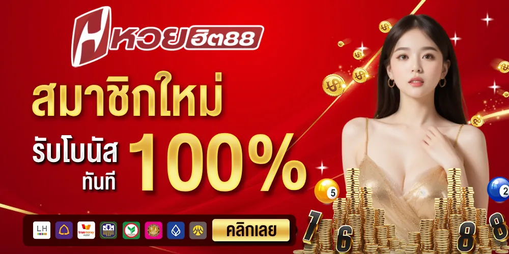 88 หวย
